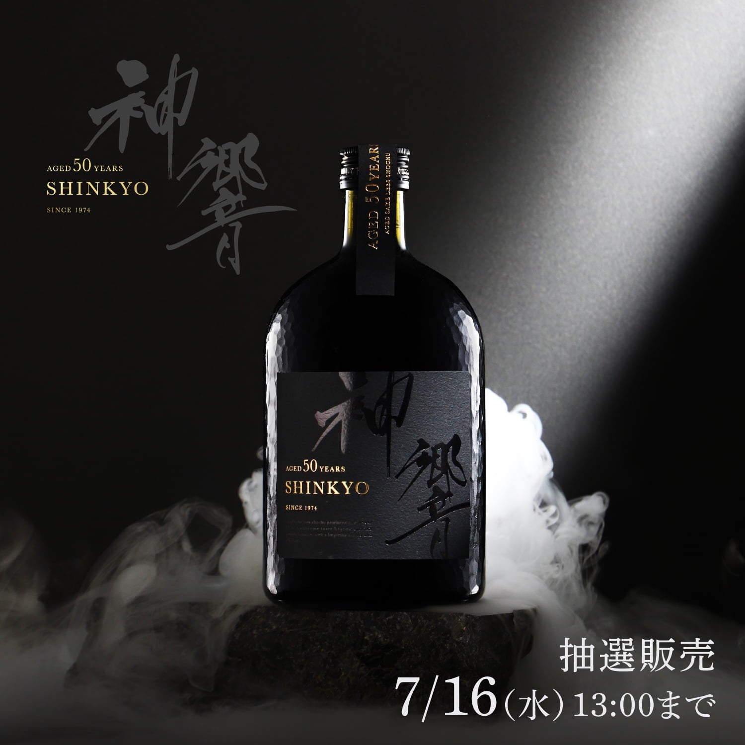 神響 shinkyo 50年 | クラフト酒・日本酒の通販ならKURAND