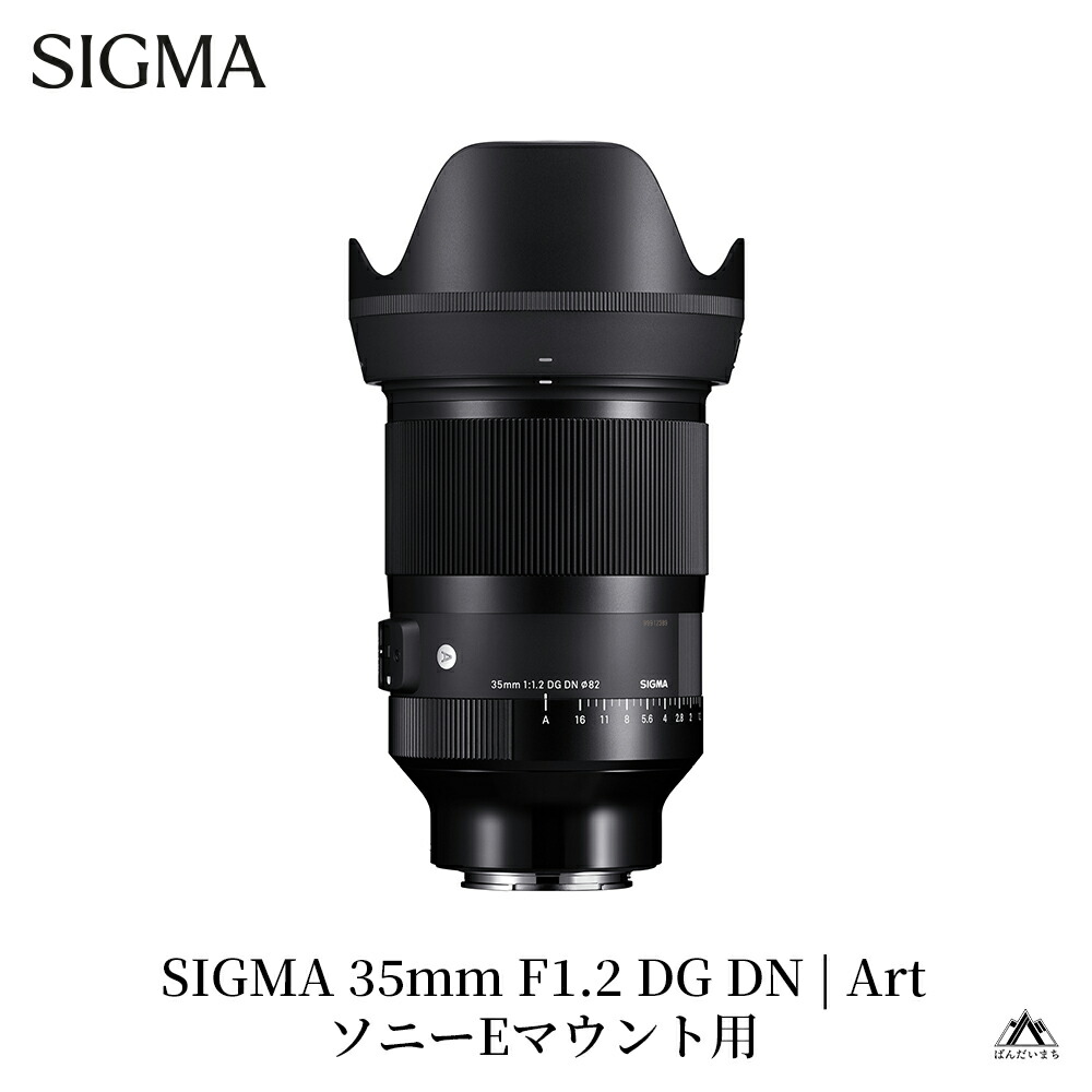 楽天市場】シグマ 35mm f1.2 dg dn art ソニーe用の通販