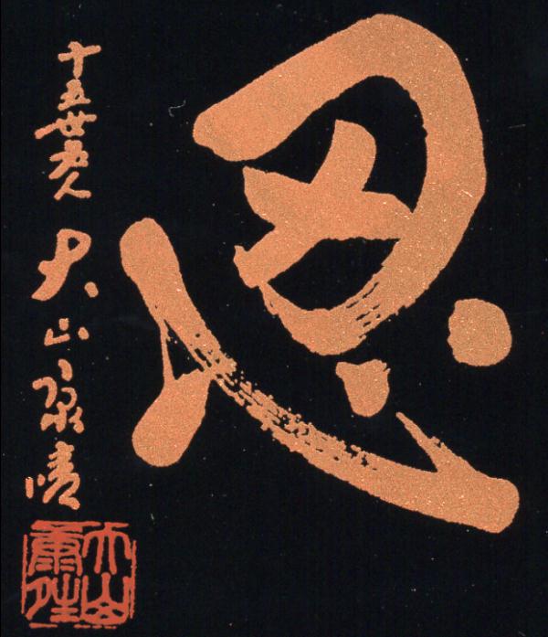 掛軸-1236 大山康晴 「忍」 15世名人【印刷工芸】 掛軸-1236 大山