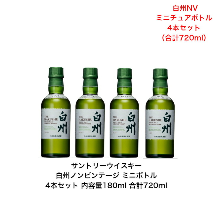 4本セット サントリーシングルモルトウイスキー 白州 180ml瓶