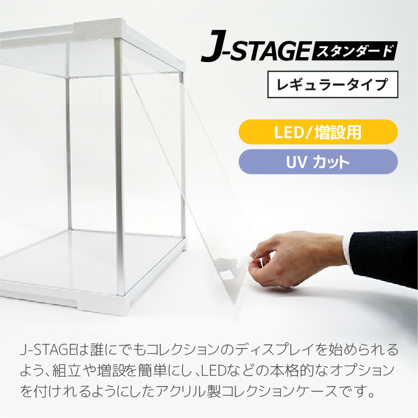 楽天市場】【連結追加用】 LED付き コレクションケース J-STAGE UV