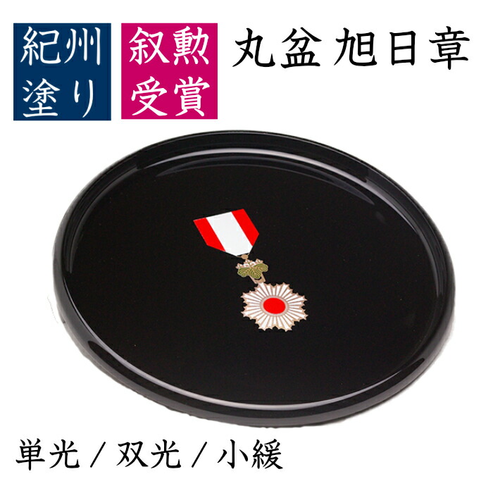 楽天市場】【本日P+2倍と最大2000円OFF】 【叙勲】丸盆 旭日章受章 尺