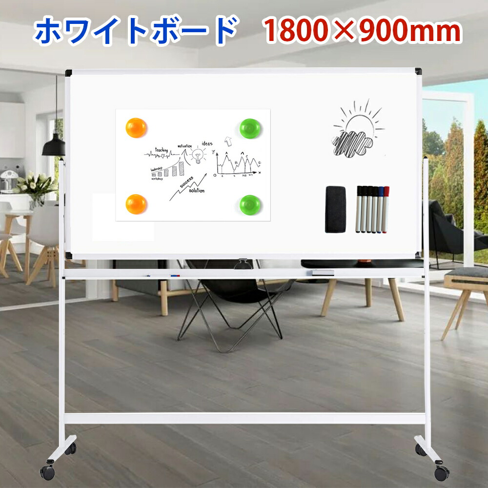 楽天市場】ホワイトボード 脚付き 1800×900mm 回転式 両面 マグネット