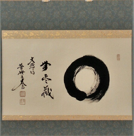 美品 掛け軸 黄梅院 小林太玄作「円相 無尽蔵」共箱 禅語