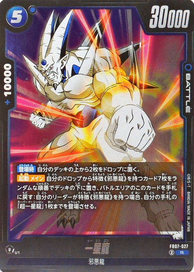 ARS7 超一星龍 ドラゴンボール超カードゲーム ARS7 超一星龍