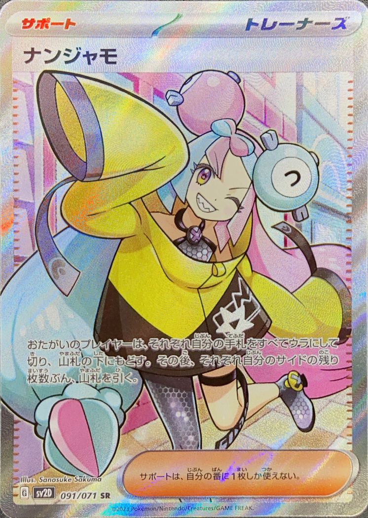 PSA9 ナンジャモ SAR SV2D 096/071 ポケモンカード PSA 9 ナンジャモ