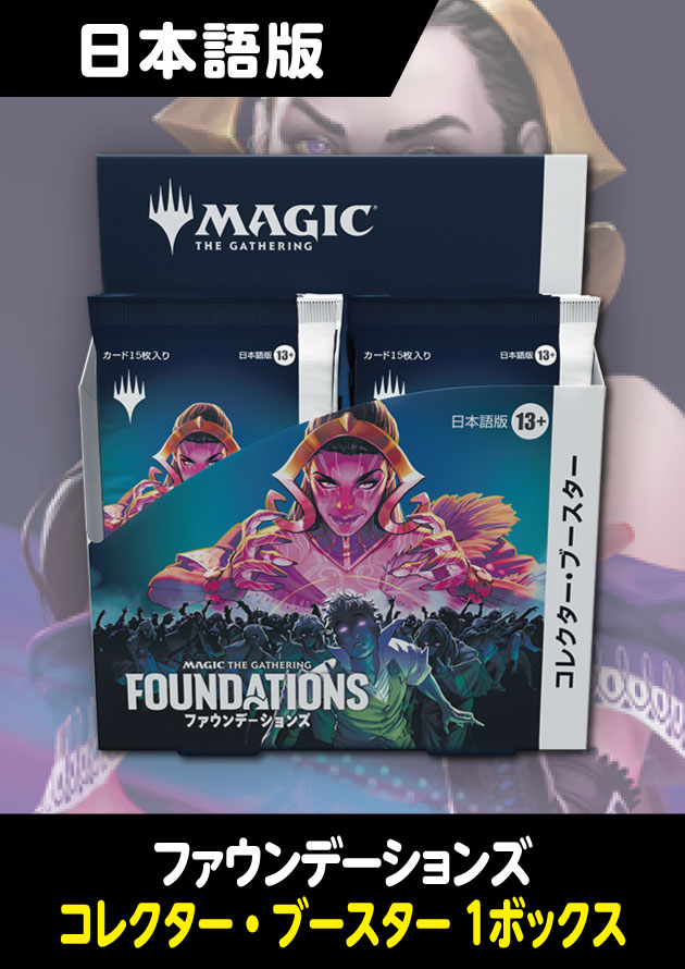ファウンデーションズ 日本語版 1BOX MTG コレクターブースター コレブ