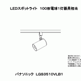 LGS3510V | 照明器具検索 | 照明器具 | Panasonic
