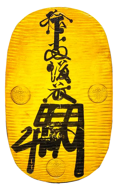 享保大判金の買取価格 | 古銭買取専門店アンティーリンク
