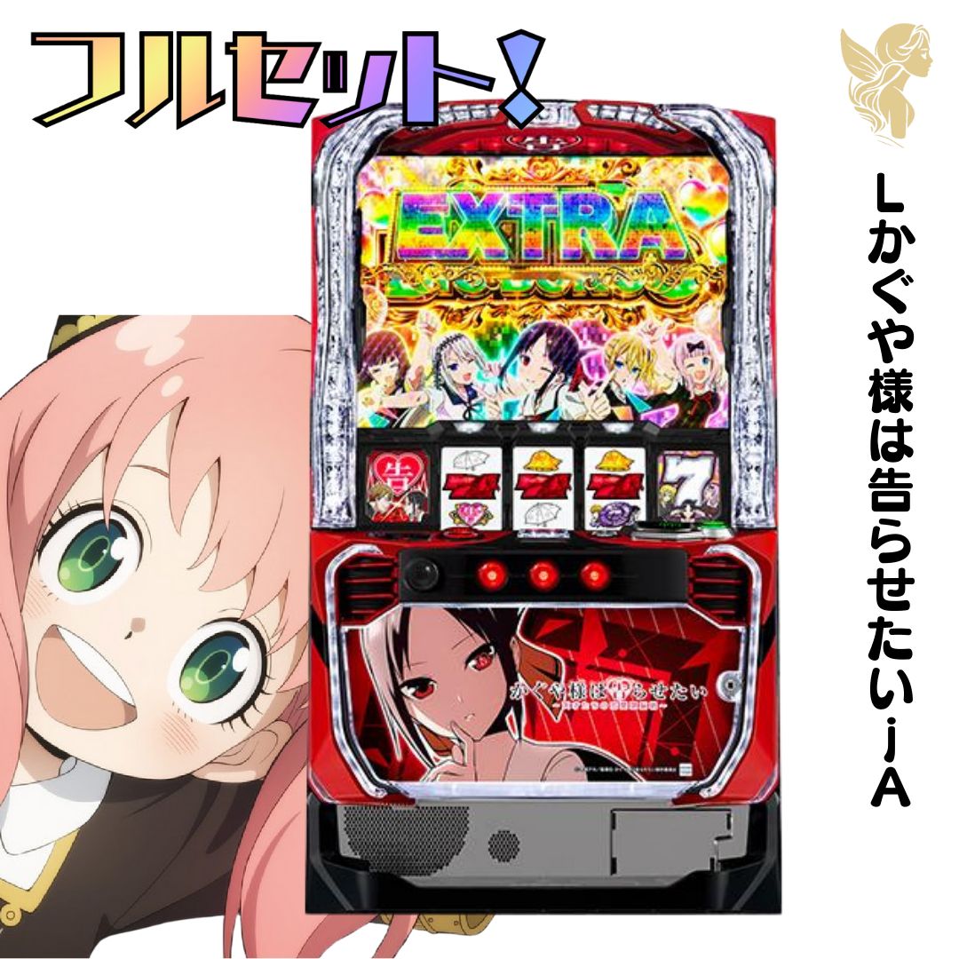 Lかぐや様は告らせたいjA スマスロ - 家庭用セットですぐに遊べる