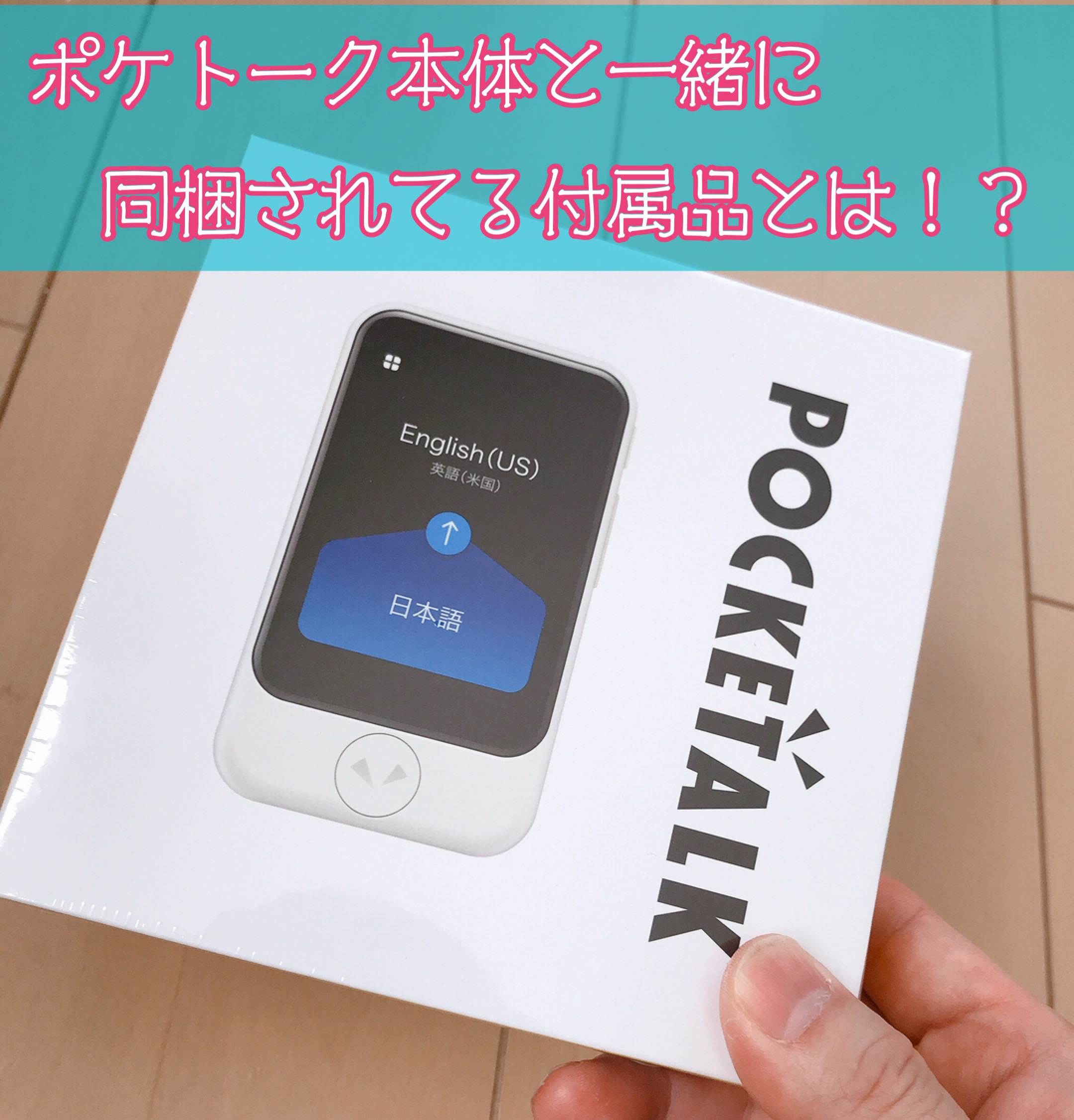翻訳機 POCKETALK S 本体と付属品 【公式通販】