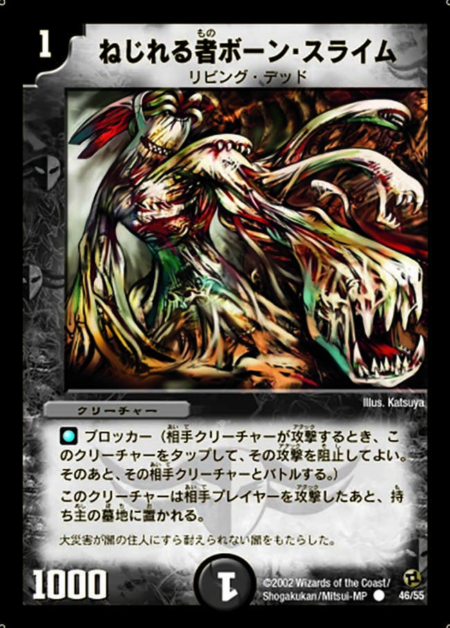 ねじれる者ボーン・スライム(DM2 46/55) | デュエル・マスターズ