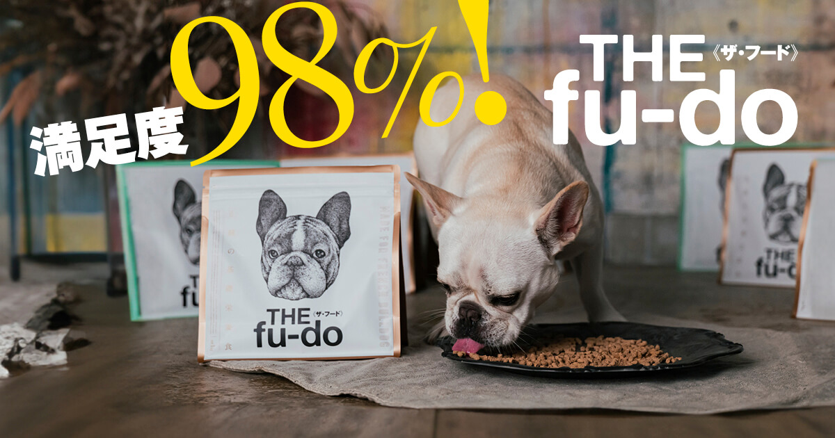 満足度98％！】「THE fu-do(ザ・フード)」を1ヶ月試した50頭のフレンチ