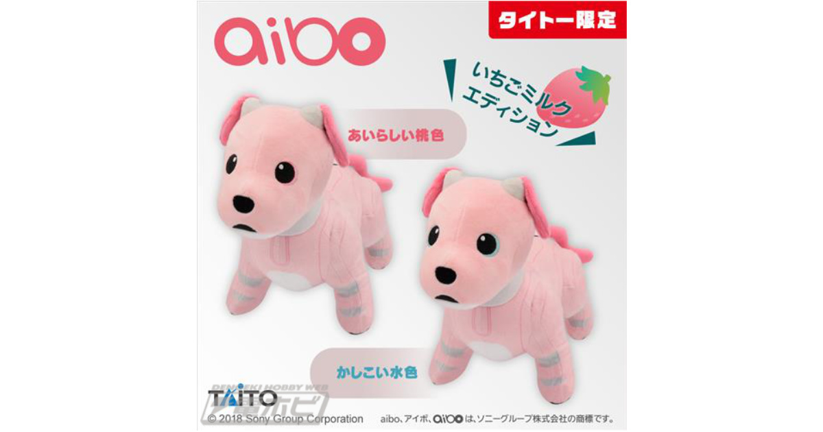 輝夜出品】SONY aibo いちごミルクエディション 輝夜出品】SONY aibo