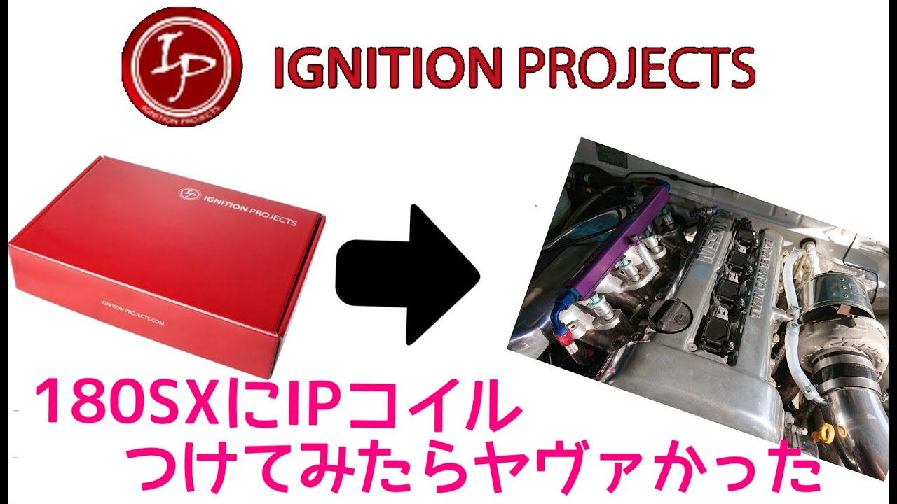 ep15 ~IPコイルを付けてみた~ 17年前に買った180SXを蘇らせる - YouTube
