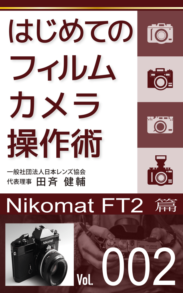 Nikon Nikomat FT2カメラの基本的な操作方法と各種ダイヤルボタン類の