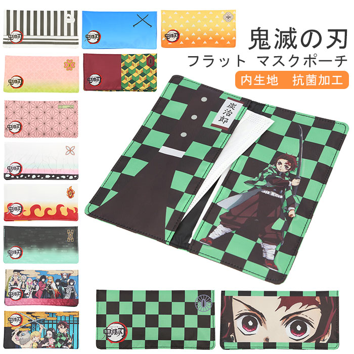 マスクポーチ鬼滅の刃 通販 鬼滅の刃 グッズ 抗菌 フラットポーチ きめ