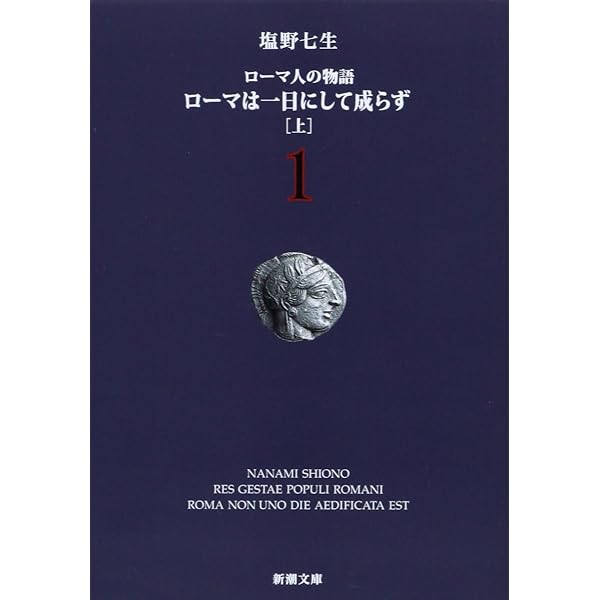 塩野七生『ローマ人の物語』スペシャル・ガイドブック (新潮文庫