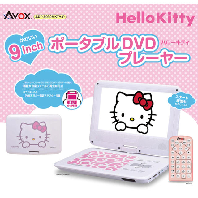 AVOX 9型ポータブルDVDプレーヤー ハローキティモデル
