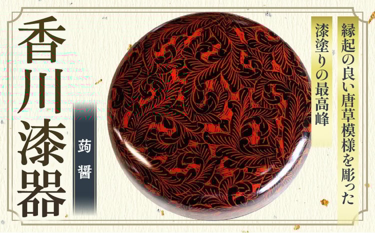 蒟醤 平棗 唐草彫 | 伝統 香川 三木町 漆器 漆塗り 天然 JAPAN