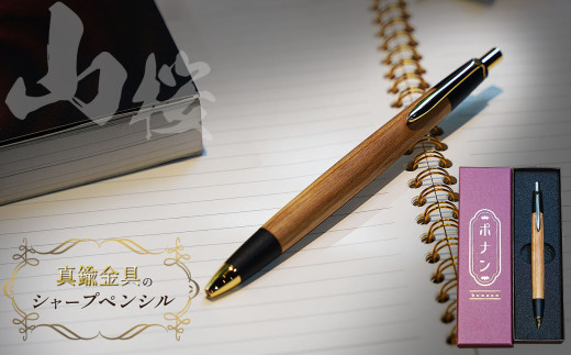 山桜 真鍮金具のシャープペンシル（0.5mm） 1本 | シャーペン シャープ