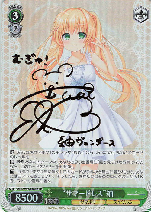 サマポケ ヴァイスシュヴァルツ 夏の思い出 サイン入り 紬ヴェンダース