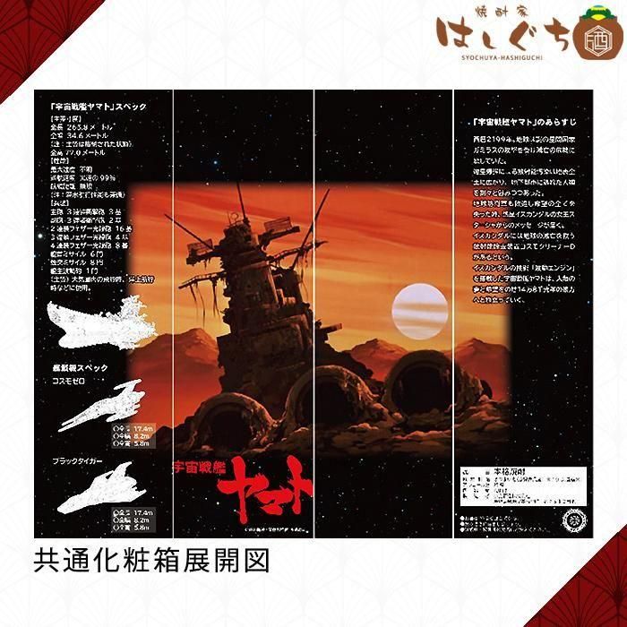 宇宙戦艦ヤマト』ラベル・ウイスキー2本セット お酒の販売専門店