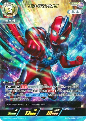 ウルトラマンオメガ」UR（ウルトラレア）〔02/02〕 BP04-014