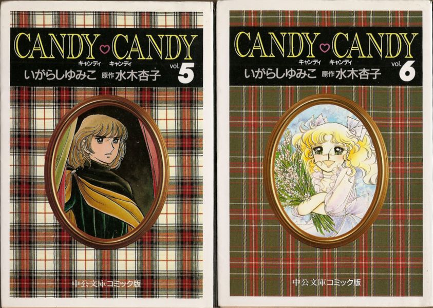 キャンディ・キャンディ 文庫版 コミック 全6巻完結セット (中公文庫