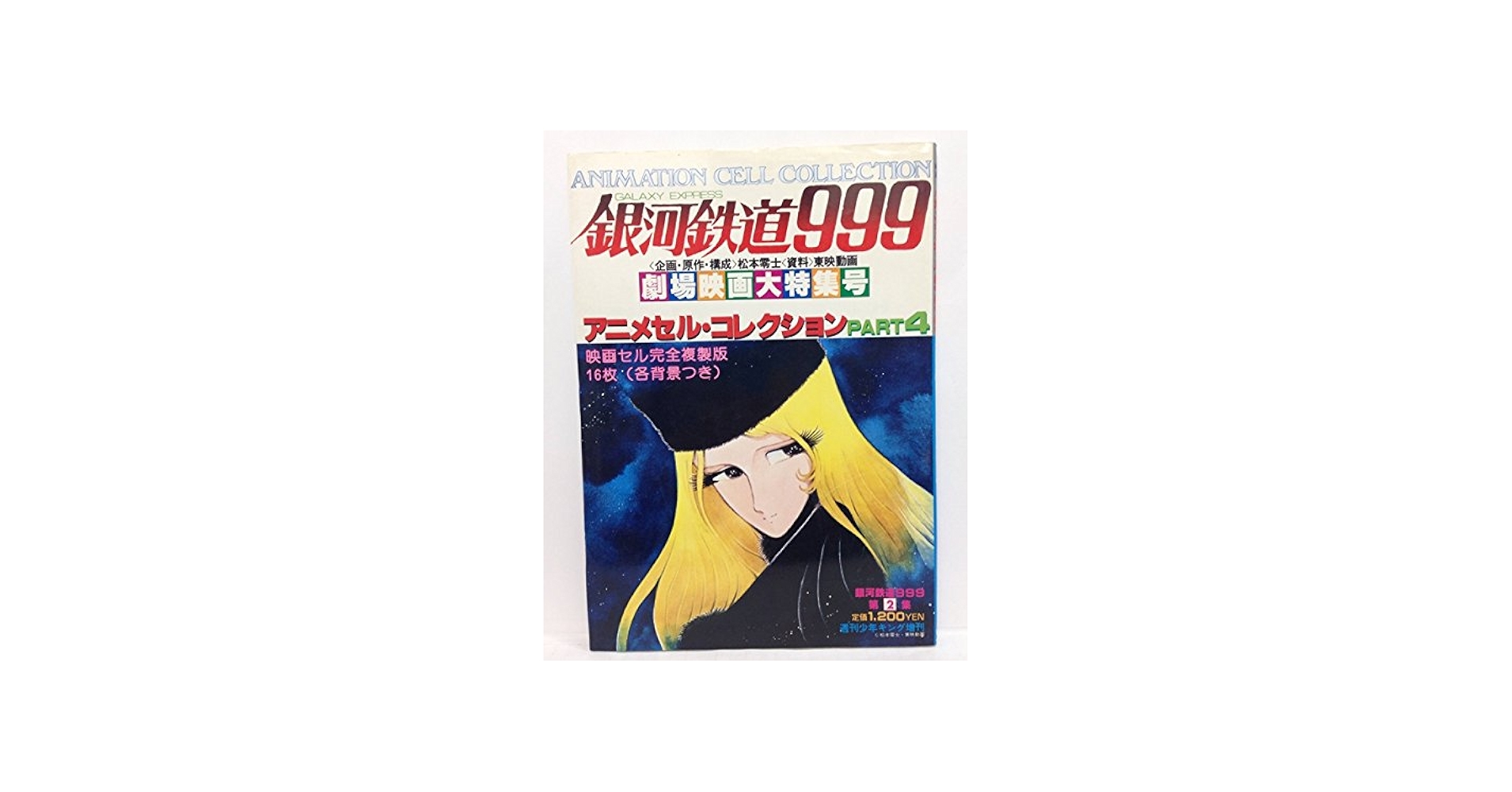 Amazon.co.jp: 銀河鉄道999 アニメセル コレクション4 : 松本 零士: 本