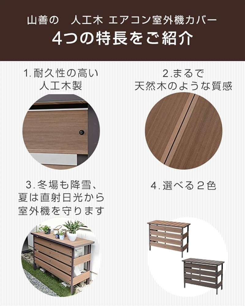 Amazon.co.jp: [山善] ガーデンマスター 人工木 エアコン室外機カバー