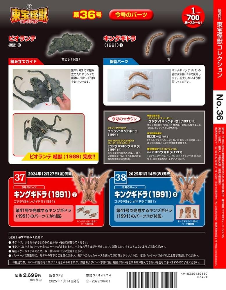 東宝怪獣コレクション 第36号(ビオランテ植獣10/キングギドラ(1991)1