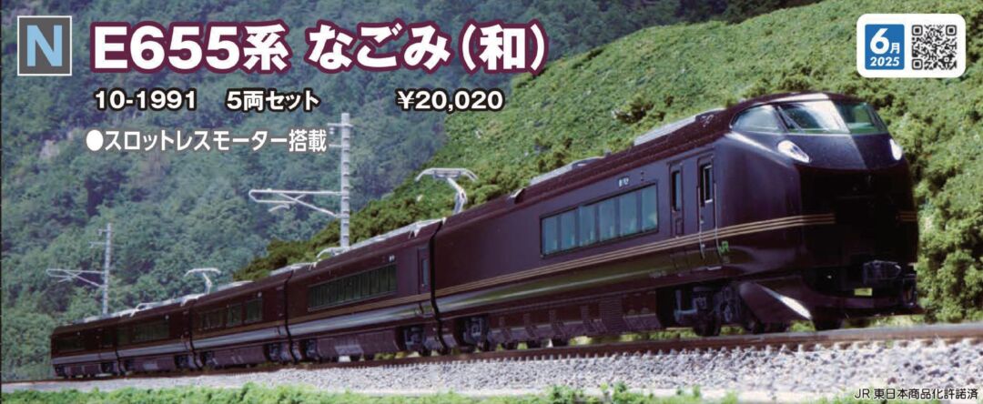 E655系なごみ(和) 5両セット