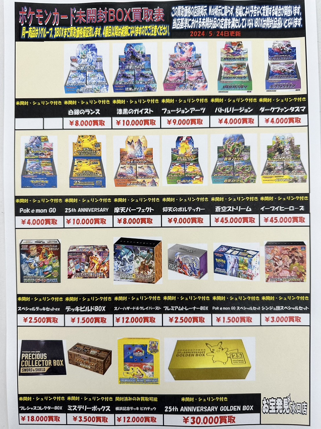 ポケモンカード未開封box まとめ売り □ポケモンカード未開封BOX買取表！□