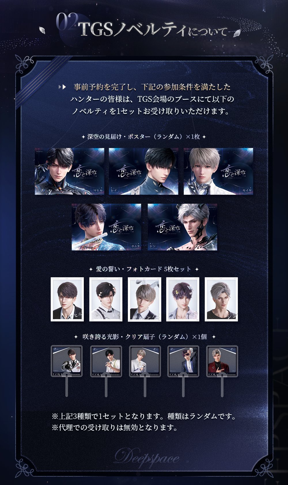 TGS2025 東京ゲームショウ 恋と深空 ノベルティ ホムラ セット 恋と深