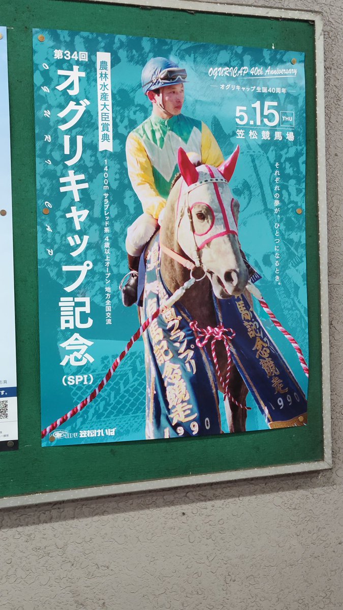 笠松駅！オグリキャップだ！ オグリキャップ記念のポスター、90年の