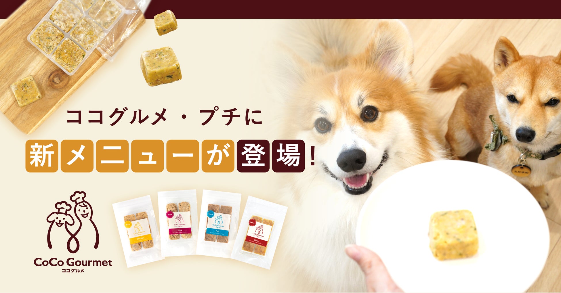 フレッシュペットフード売上No.1「ココグルメ」の小分けタイプに新