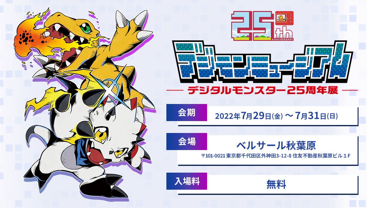 デジタルモンスター25周年展～デジモンミュージアム～」詳細情報解禁