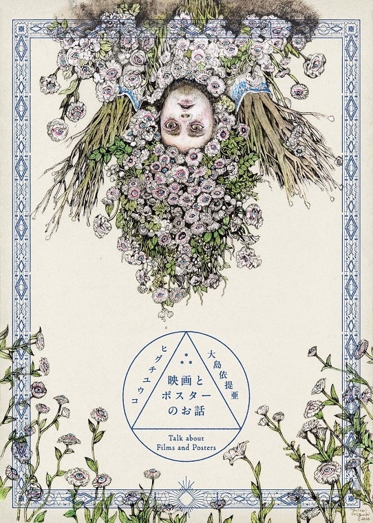 二子玉川 蔦屋家電】書籍『映画とポスターのお話』刊行記念ポスター展