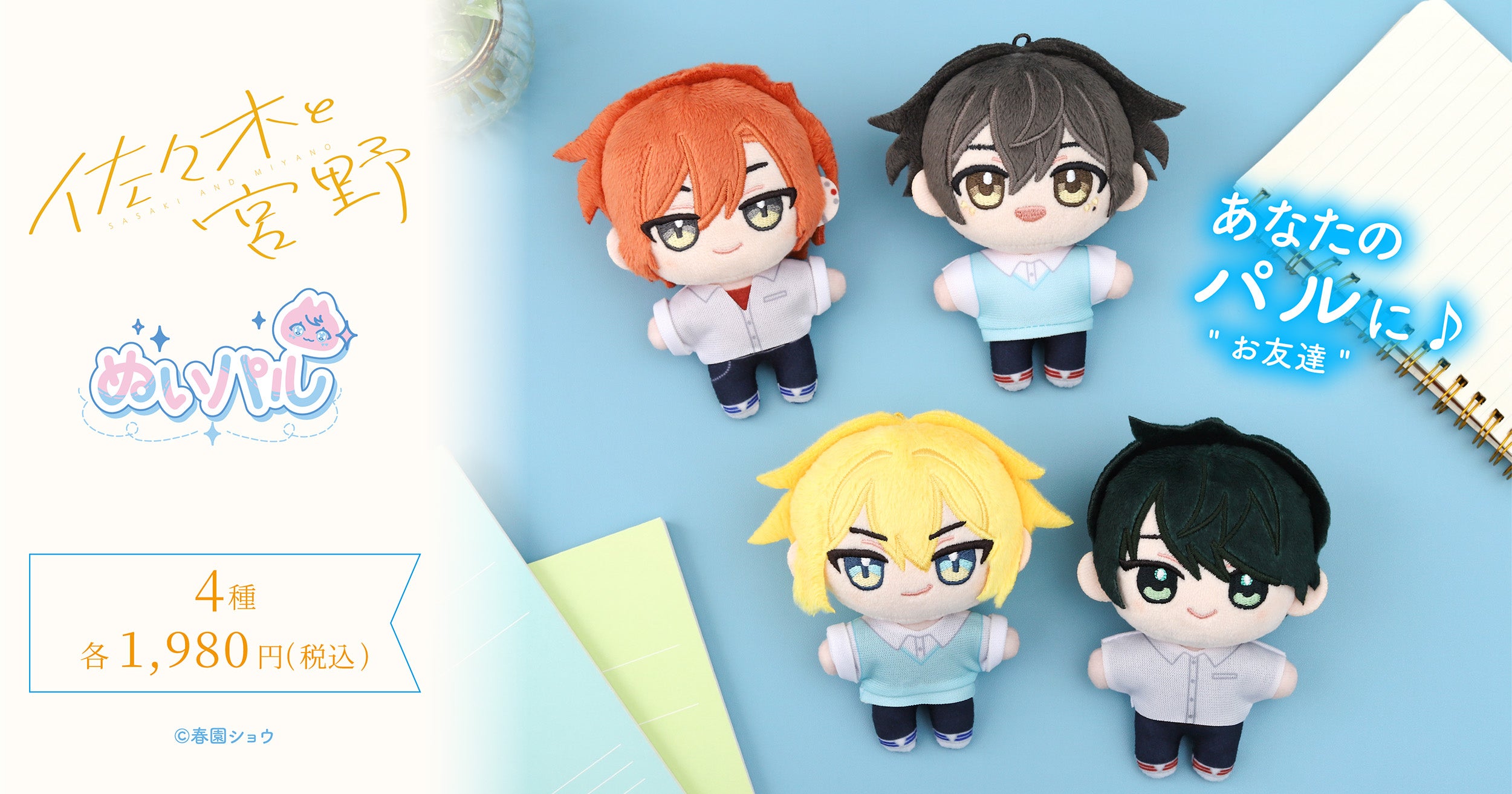 佐々木と宮野』より、ぬいパルが登場！ | 株式会社アニメイト