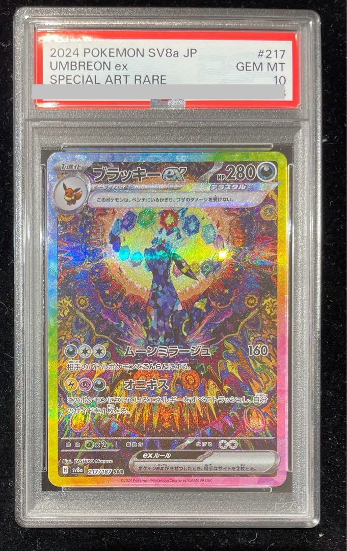 ブラッキーex SAR SV8a 217/187 PSA10
