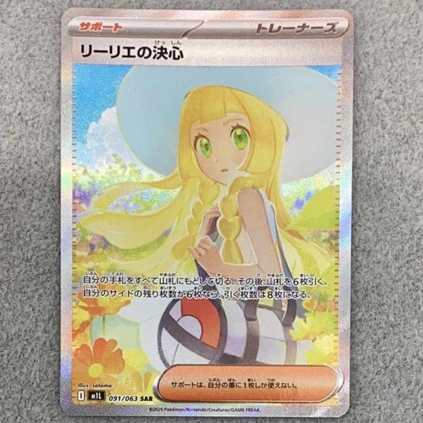 新弾 リーリエの決心 SAR リーリエの決心SAR