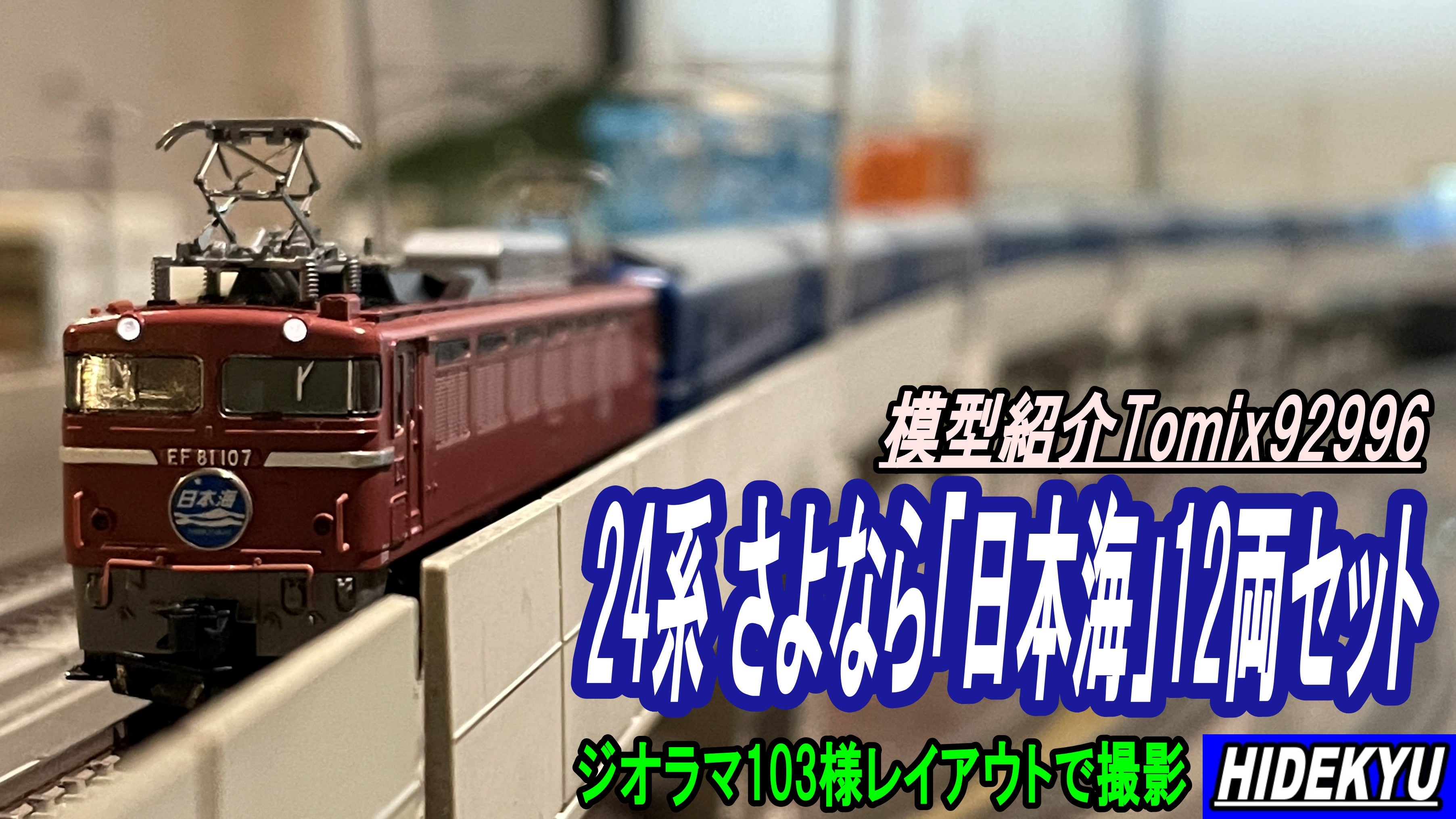 模型紹介 Tomixさんの「さよなら日本海セット」 | HIDEKYUブログ