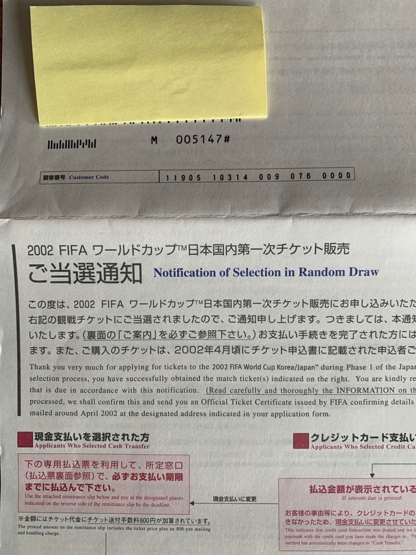 入手不可能！2002FIFAワールドカップ日本国内第一次チケット販売・ご当選通知 入手不可能！2002FIFAワールドカップ日本国内第一次チケット販売・ご