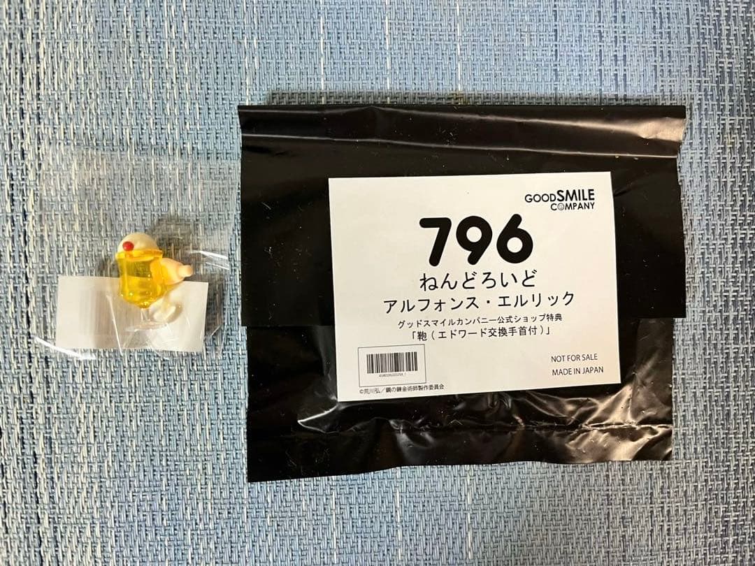 未開封796 アルフォンス・エルリック フ　特典パーツ付き