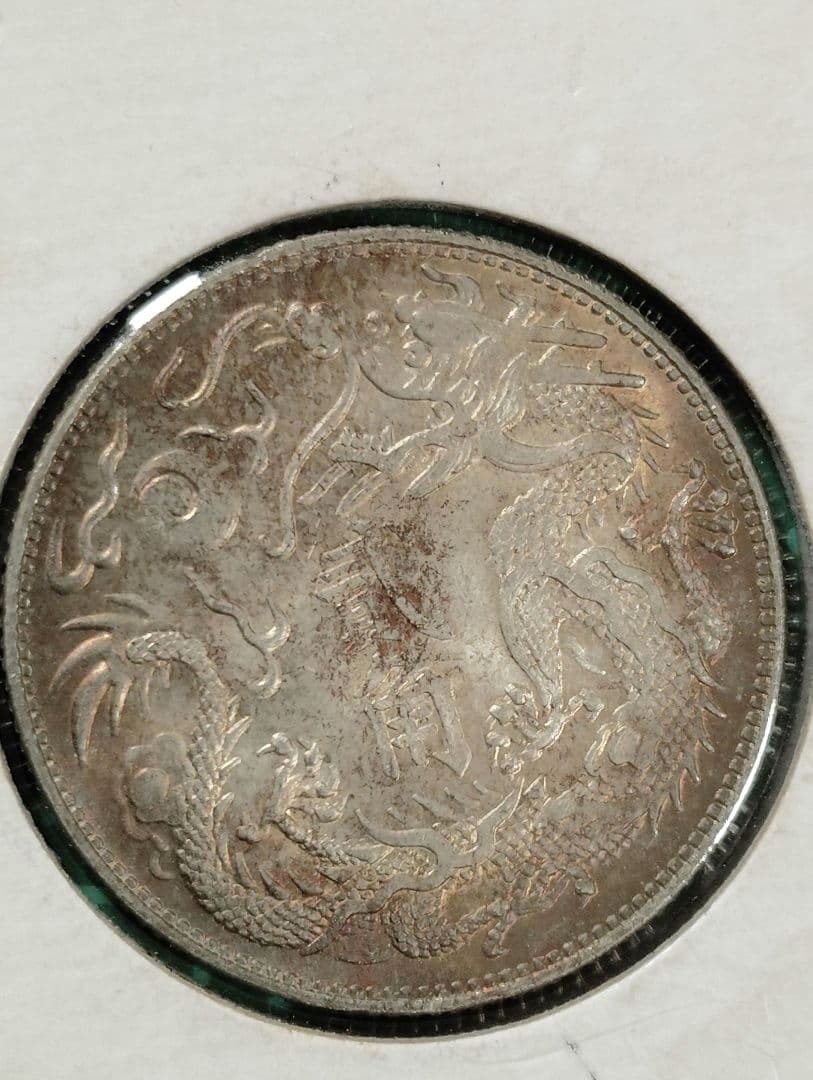 極美品 銀質保証《大清銀幣 貳角 宣統三年 》