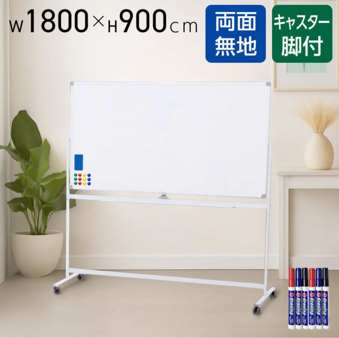 両面無地ホワイトボード 1800×900 cm キャスター付き 楽天市場】ホワイトボード 脚付き 1200mm×900mm 1800x900mm 両面 無地