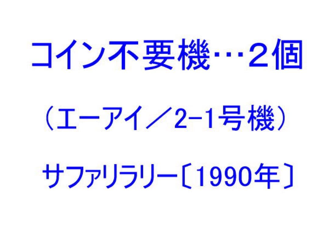 不要機（エーアイ／2-1号機）サファリラリー〔1990年〕 不要機（エーアイ／2-1号機）サファリラリー〔1990年〕 エーアイ