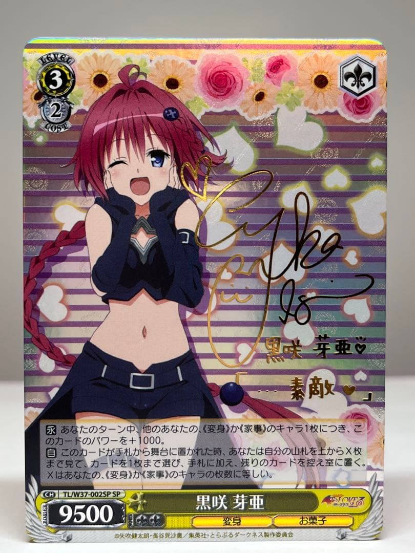 ヴァイスシュヴァルツ To Loveる 黒咲芽亜 SP サイン トラブル WS ヴァイスシュヴァルツ To Loveる 黒咲芽亜 SP サイン トラブル WS