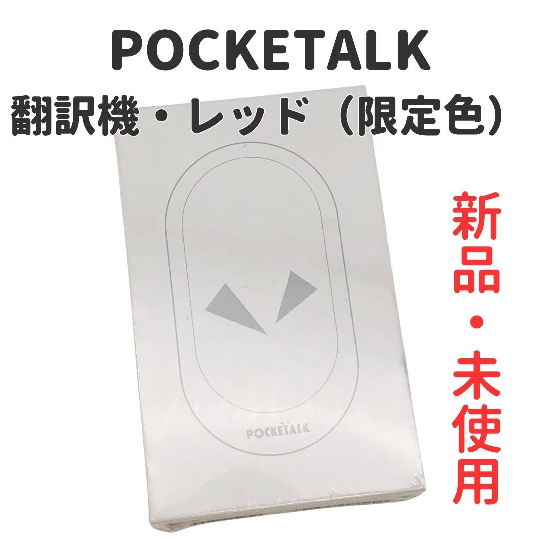 【新品・未開封】POCKETALK Wシリーズ 翻訳機 レッド 限定色 Amazon | 2026年1月末SIM通信サービス停止予定｜POCKETALK W